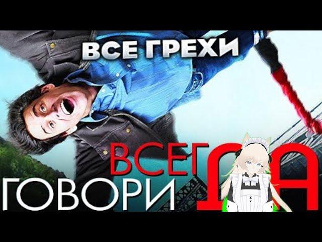 реакция на  ▶ Все грехи фильма "Всегда говори «ДА»" #kinomiraru @kinomiraru​