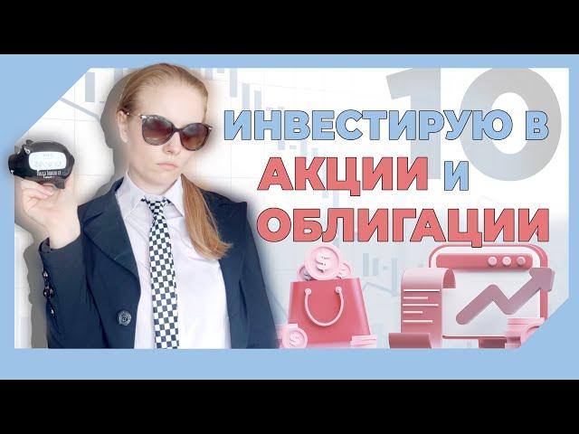 ВИДЕО №10 - КАК НАЧАТЬ ИНВЕСТИРОВАТЬ? Покупаю акции, облигации, обзор на купоны и дивиденды