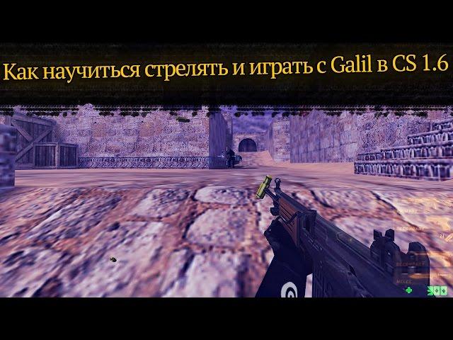 Как научиться стрелять и играть с Galil (Галилом) в CS 1.6