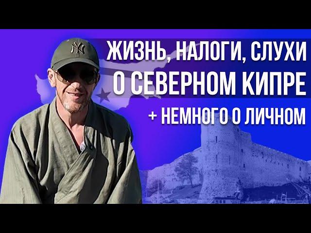 Жизнь, Налоги и Слухи о Северном Кипре и немного личного.