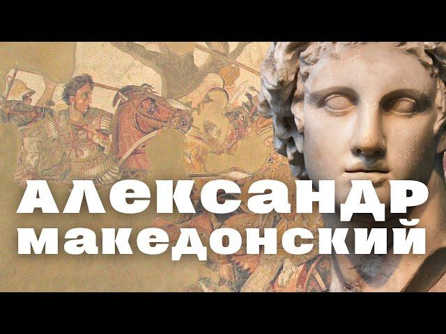 Александр Македонский (полная версия). Как стать легендой в 33 года... /лекция по истории /