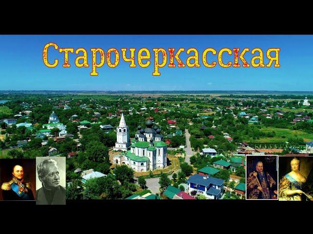 Столица Донского казачества. станица Старочеркасская