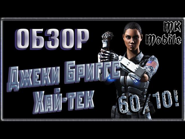 Обзор персонажа - Джеки Бриггс Хай-Тек 60ур/10сл! Огромный Урон! [MK Mobile]