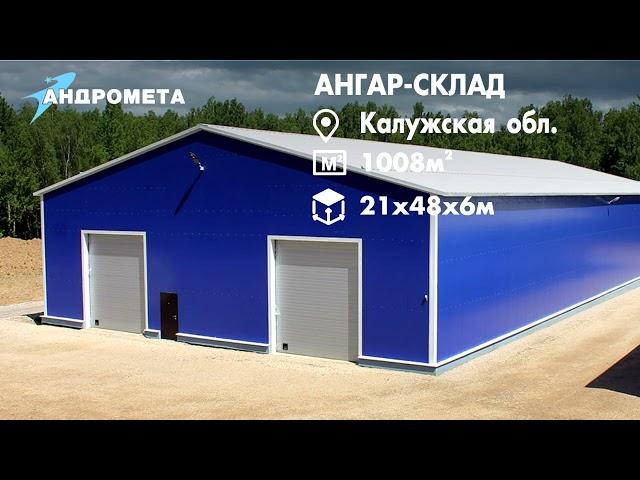 Быстровозводимые каркасные ангары системы СТЕРК®