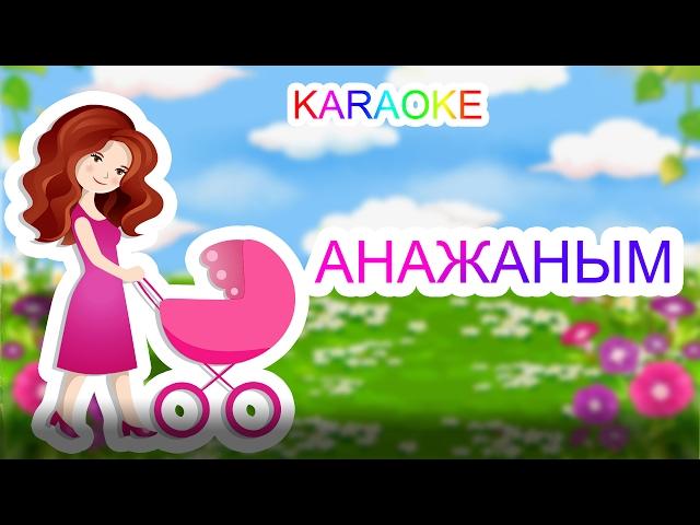 Анажаным +KARAOKE | ҚАЗАҚША БАЛАЛАР ӘНДЕРІ  | БОТА БЕЙСЕНОВА | МИНУС