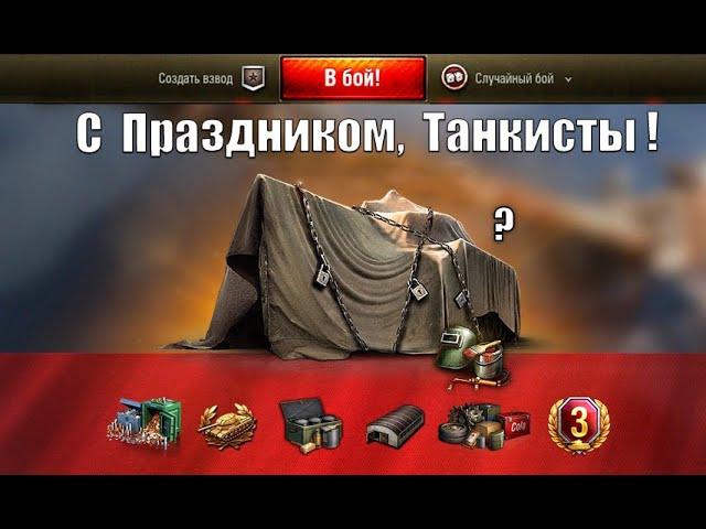 Подарочный прем танк будет? Обалдеть, что ждет нас на ДР танков! Сюрпризы, акции и бонусы.