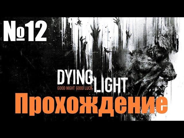 Прохождение Dying Light - Часть #12 (Без Комментариев)