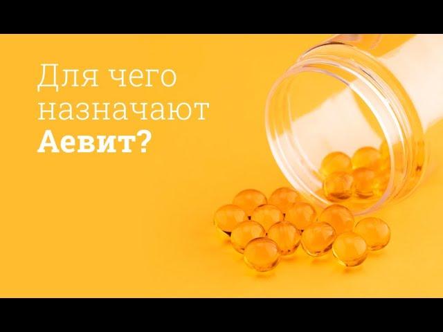 Аевит: инструкция по применению