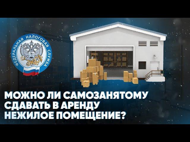 Можно ли самозанятому сдавать в аренду нежилое помещение?