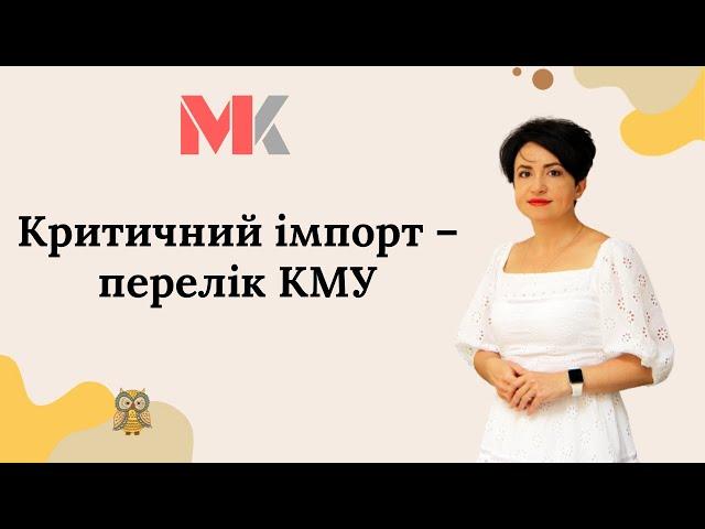 Критичний імпорт – перелік КМУ