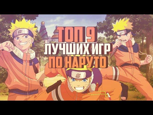 ТОП 9 ЛУЧШИХ ИГРЫ ПО НАРУТО! +ССЫЛКИ НА СКАЧИВАНИЕ!