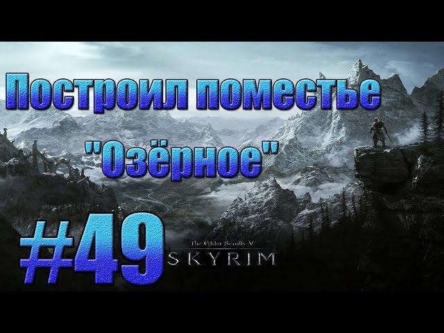 TES V: Skyrim - Построил поместье "Озёрное".#49