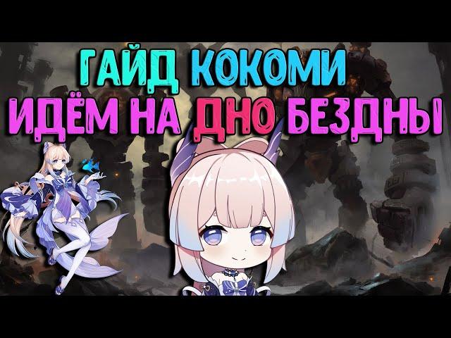 Кокоми Моя Сборка - Рыба мечты? | Идём на дно в бездну | Genshin Impact гайд