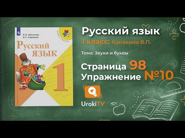 Страница 98 Упражнение 10 «Глухие и звонкие....» - Русский язык 1 класс (Канакина, Горецкий)