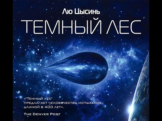 Лю Цысинь – Темный лес. [Аудиокнига]