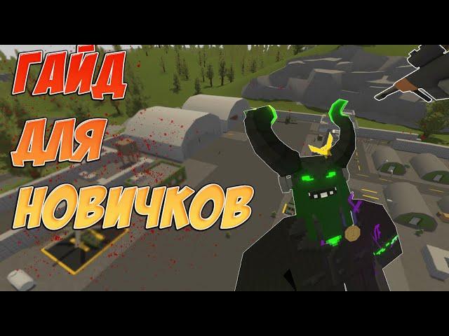 ГАЙД ДЛЯ НОВИЧКОВ В ИГРЕ UNTURNED 2024/2025 АЗЫ/С ЧЕГО НАЧАТЬ?