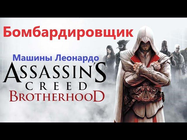 Assassin's Creed Brotherhood  - Бомбардировщик ( Машины Леонардо )