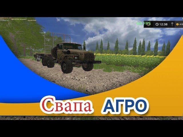 Farming Simulator 17.КАРТА СВАПА АГРО V1.5