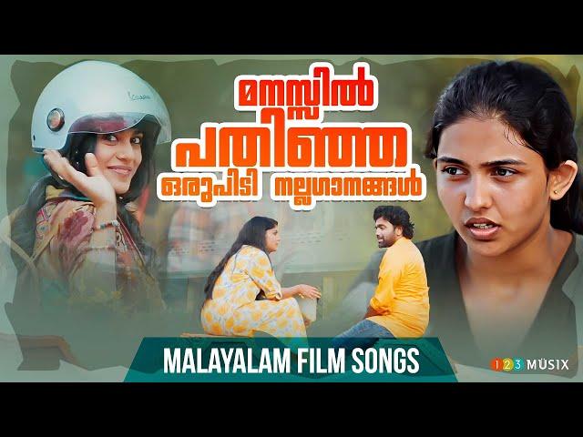 മനസ്സിൽ പതിഞ്ഞ ഒരുപിടി നല്ലഗാനങ്ങൾ | old malayalam film songs jukebox | top best malayalam songs