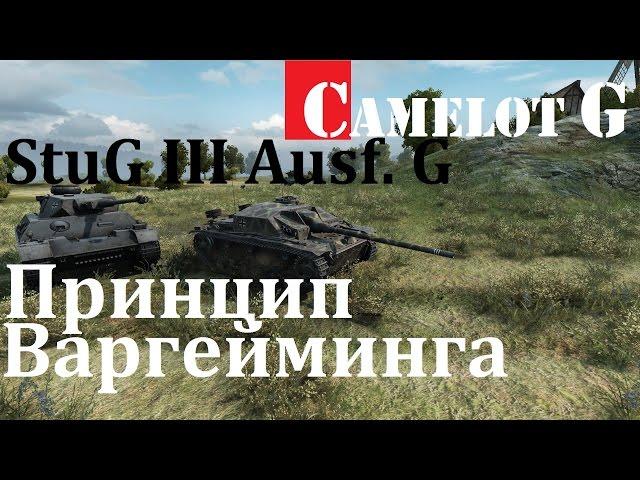 StuG III Ausf. G Принцип Варгейминга. Wargaming's principle. Штуг 3 Стуг з видео обзор гайд guide.