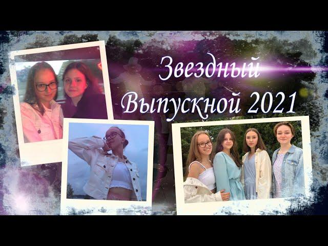 ВЫПУСКНОЙ 2021НЕ СПАЛИ ВСЮ НОЧЬ???МЫ В ЛЕСУ?ЧТО С НАМИ БЫЛО?