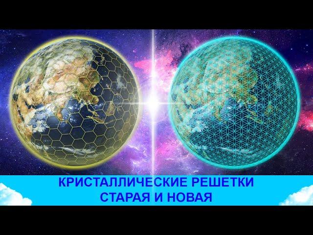 Кристаллические решетки: старая и новая. Управление сознанием