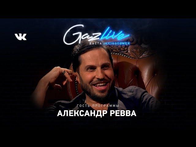 GAZLIVE АЛЕКСАНДР РЕВВА"