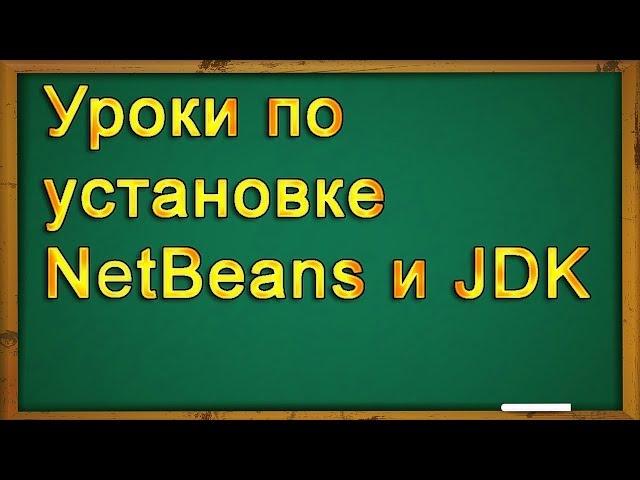 Уроки по установке NetBeans и JDK