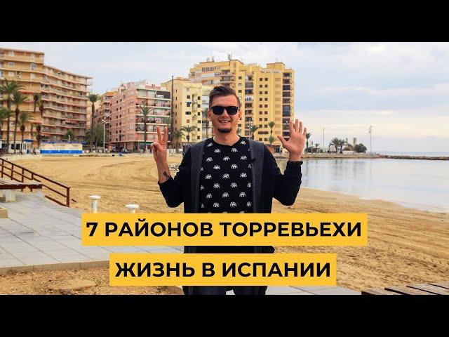 Жизнь в Испании. Город Торревьеха – какой район Торревьехи выбрать для жизни