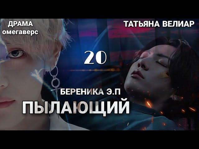 ПЫЛАЮЩИЙ 20 | старая озвучка | Вигу