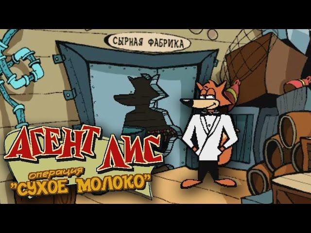 Полное прохождение: Агент Лис. Операция "Сухое молоко"