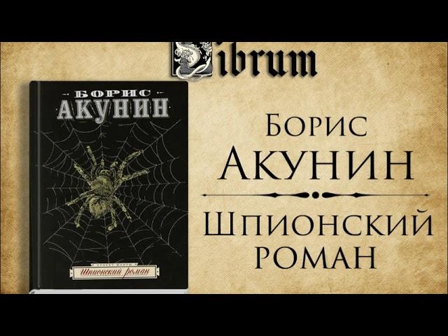 Борис Акунин - Шпионский Роман