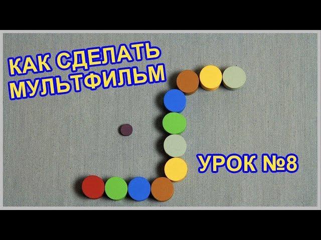 Как сделать простой мультик. Стоп-моушен змейка