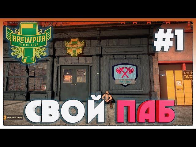 Brewpub Simulator ► ОТКРЫЛ СВОЙ БАР ► 1