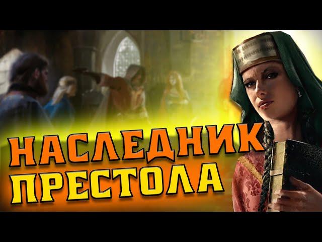 НАСЛЕДНИК ПРЕСТОЛА!? НО И ЕСТЬ ПРОБЛЕМА..  ПРОХОЖДЕНИЕ ЧАЙНИКА CRUSADER KINGS 3 #6