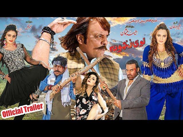 Pashto HD Film 2021 | NAWE ZAKHMONA | Full Trailer | Arbaz Khan, Ajab Gul, Jahangir Khan & Feroza