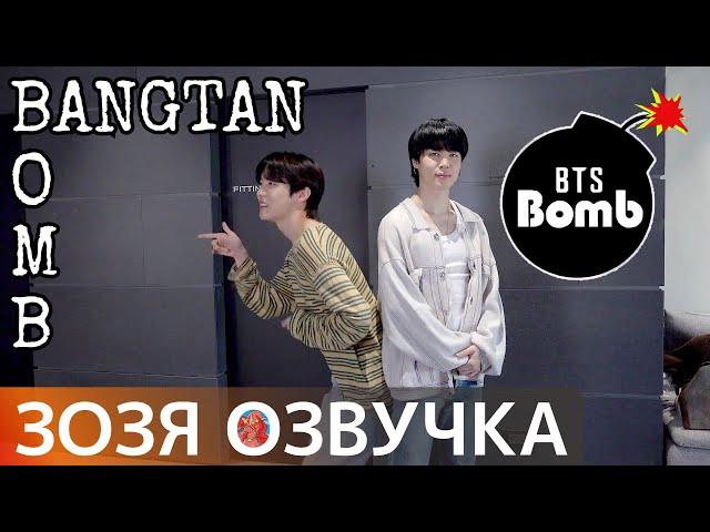 [Озвучка Зозя] [BANGTAN BOMB] ЧЕЛЕНДЖ ЗА КАДРОМ j-hope & Jimin Challenge (SUGA & V) - BTS НА РУССКОМ