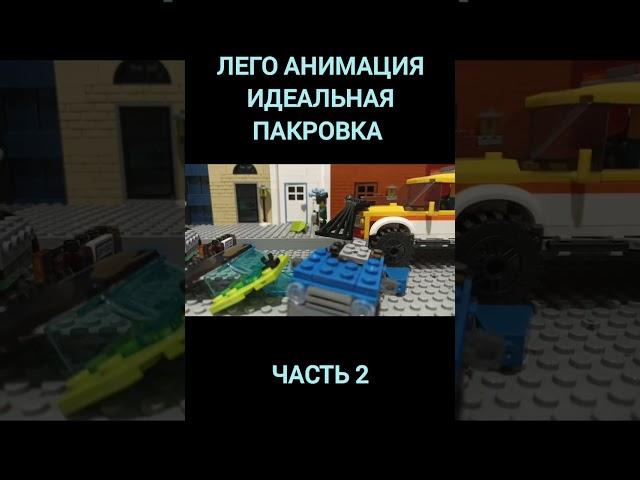 Лего анимация идеальная пакровка часть 2 #лего #мем #youtube#stopmotion #анимация#цой#shorts #short