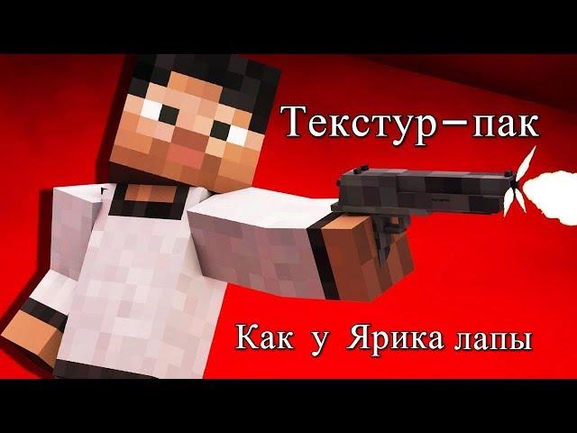 Текстур-пак как у "Ярика лапы" (ссылка в описаний)