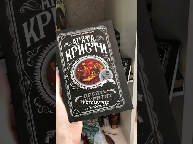 коллекция книг #агатакристи  #книги #чтопочитать #детектив