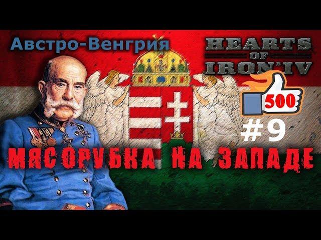 Hearts of Iron 4 - Great War АвстроВенгрия №9 - Мясорубка на Западе