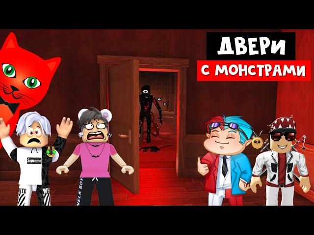 ЮТУБЕРЫ ОТКРЫЛИ ДВЕРЬ С МОНСТРАМИ в роблокс | DOORS roblox | Выживание 5 ютуберов с монстрами