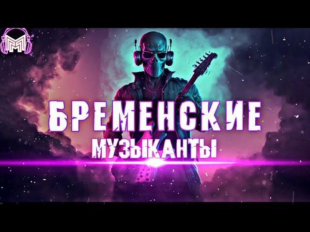 Трек - Бременские музыканты (remix Tik Tok)