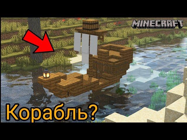 Как построить корабль в майнкрафт без модов? Ответ тут! | minecraft постройки