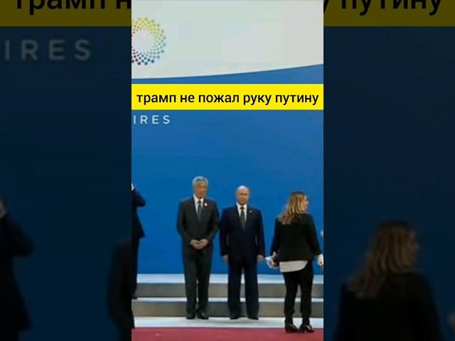 Трамп не пожал руку Путину #osqolki #osqolkitime #астана #казахстан #россия #сша #путин #трамп #люди