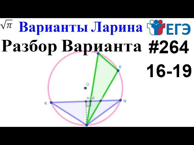 Разбор Варианта ЕГЭ  Ларина #264 (№16-19)