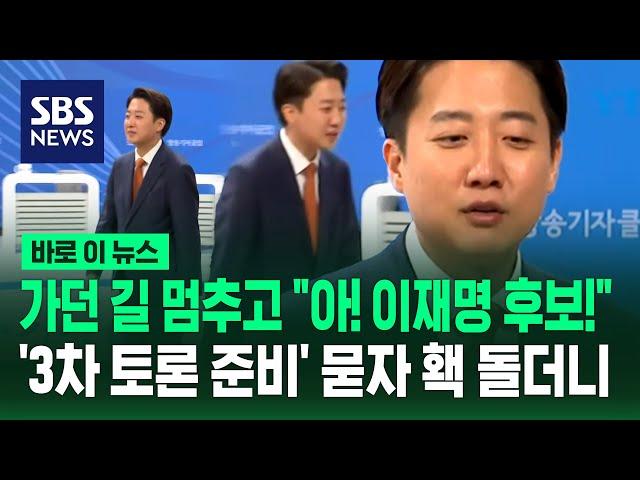 가던 길 멈춘 이준석 "아! 이재명 후보!"…'3차 토론 준비' 묻자 홱 돌더니 / SBS / 바로이뉴스