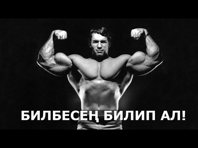 Интернетти жарган видео Кыргызчасы чыкты /// АРНОЛЬД ШВАРЦНЕГЕР Кыргызча мотивация