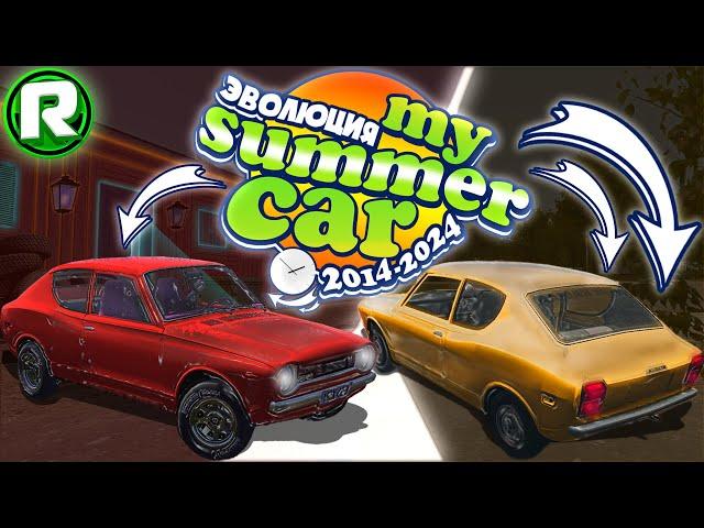 ЭВОЛЮЦИЯ My Summer Car (2014 - 2024)