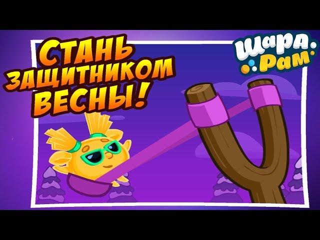 СТАНЬ ЗАЩИТНИКОМ ВЕСНЫ! | Новый подарок в джунглях | Дроны - шпионы всюду | Шарарам